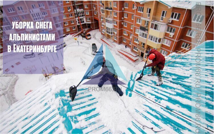 Уборка снега с крыш Екатеринбург