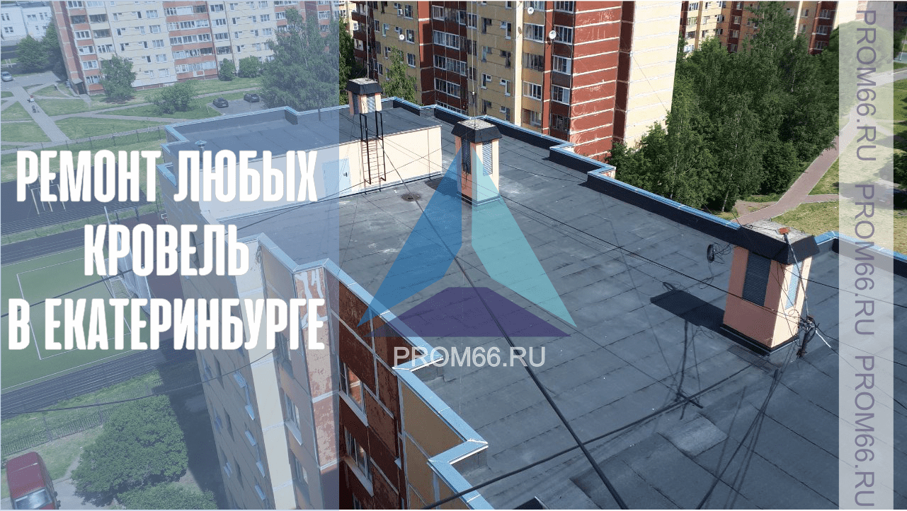 ремонт крыши Екатеринбург